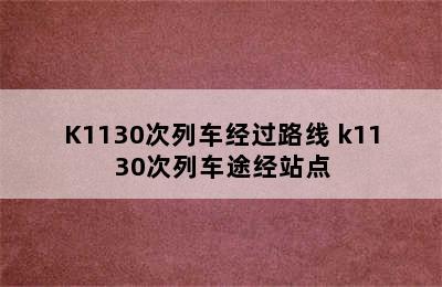 K1130次列车经过路线 k1130次列车途经站点